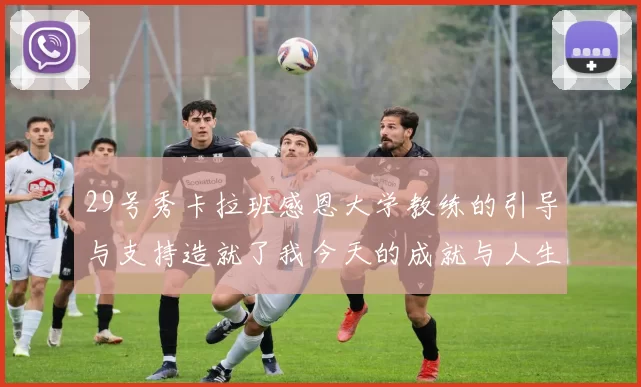 29号秀卡拉班感恩大学教练的引导与支持造就了我今天的成就与人生转折
