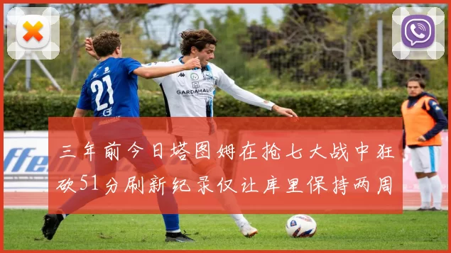 三年前今日塔图姆在抢七大战中狂砍51分刷新纪录仅让库里保持两周