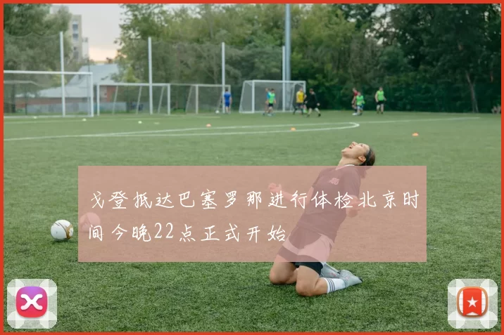 戈登抵达巴塞罗那进行体检北京时间今晚22点正式开始
