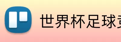 世界杯足球竞猜 logo